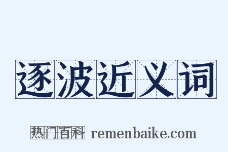 逐波近义词是什么意思的图片